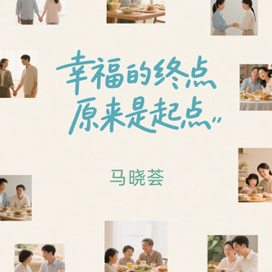 幸福的终点原来是起点