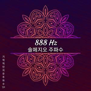 888 Hz - 무한한 사랑과 부의