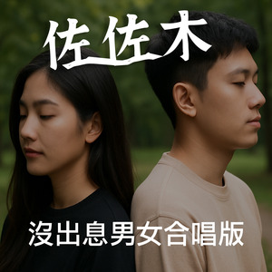 沒出息男女合唱版