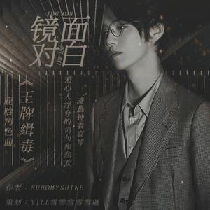 镜面对白（橙光《王牌缉毒》鹿晗角色曲）