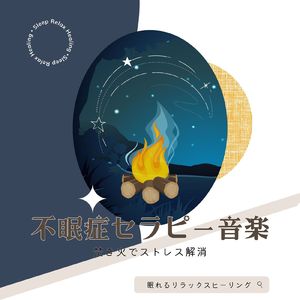 眠れない時のBGM-焚き火でストレス解消-