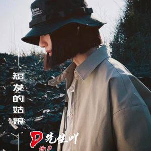 短发的姑娘