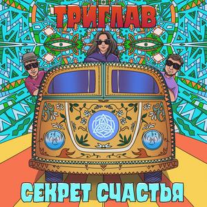 Секрет счастья