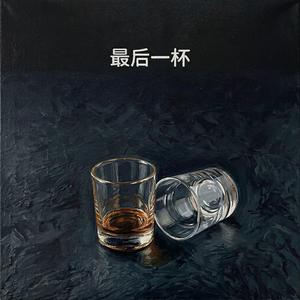 最后一杯