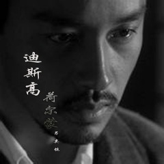 迪斯科摇滚 (另类栀Remix)