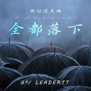 就让这大雨全都落下（G³ / LEADERTT Bootleg）