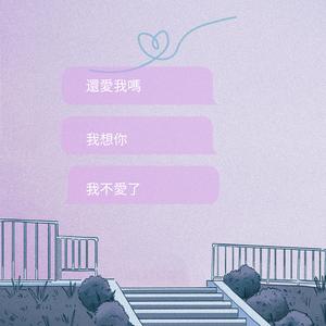 我不爱了 (Lofi Version)