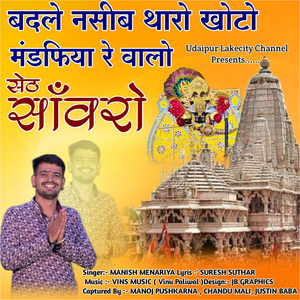 बदले नसीब थारो खोटो मंडफिया रे वालो सेठ साँवरो