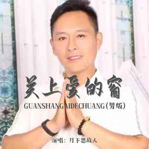 关上爱的窗 (男版)