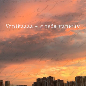 Я тебя напишу