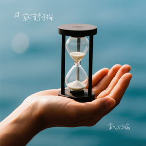 掌心沙漏