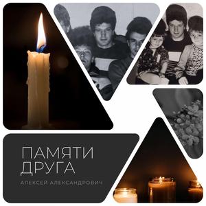 Памяти друга