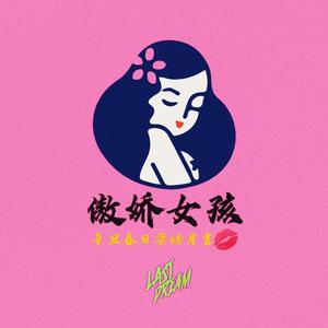 傲娇女孩