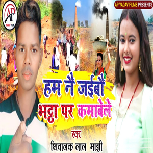 Ham Ne Jaibo Bhatta Par Kamabele