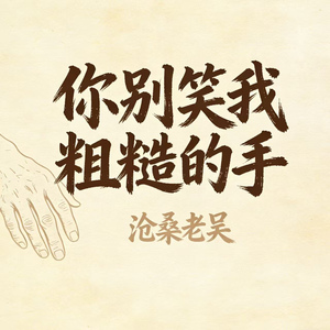你别笑我粗糙的手