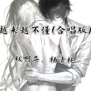 越来越不懂（合唱版）