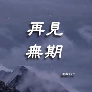 再见无期