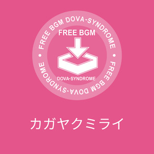 カガヤクミライ