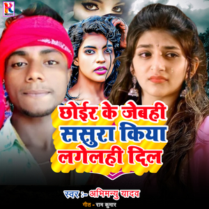 Chhoir ke jebahi sasura Kiya lahelahi dil