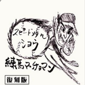 J-Work なにも職なくて夏(がんばるお父さんへの特別カラオケ)