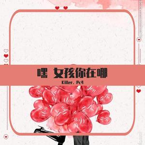 嘿 女孩你在哪