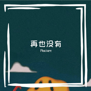 再也没有你的存在