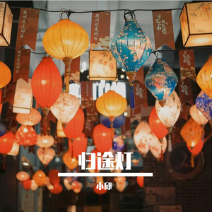 归途灯