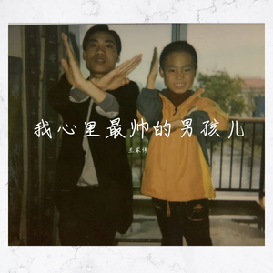 我心里最帅的男孩儿