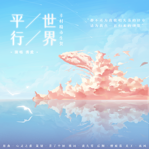 幸村精市生贺•平行世界