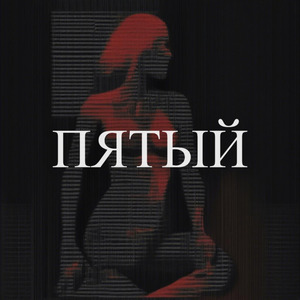 Пятый
