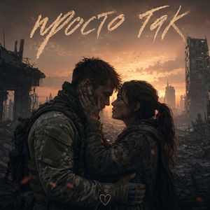 Просто так
