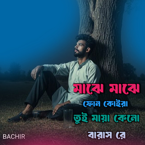 মাঝে মাঝে ফোন কোইরা তুই মায়া কেনো বারাস রে