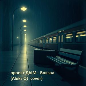 Вокзал (Aleks Qt cover)