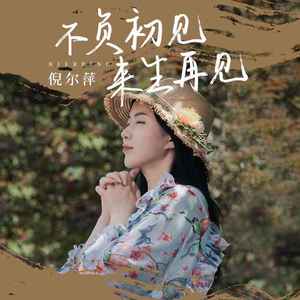 不负初见来生再见 (伴奏)