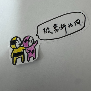 粗心