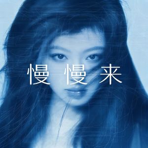 《慢慢来》#百万奖金AI创作大赛+主题二