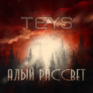 Алый рассвет