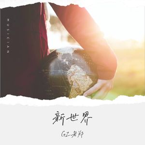 看遍这世界最后遇见你