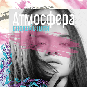 Спокойный сон