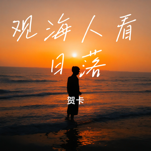 犯错的分寸-整曲