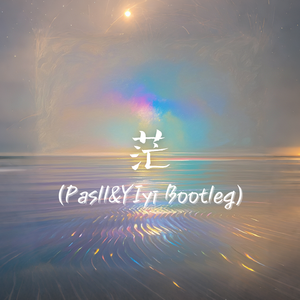 李润祺-茫（Pasll&YIyi Remix）