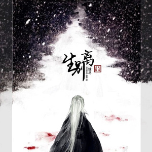 生别离剧情版（九阴真经同人）（Cover 金琳）