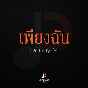 เพียงฉัน