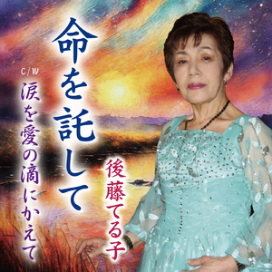 涙を愛の滴にかえて