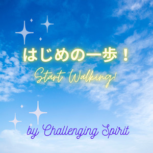 はじめの一歩！
