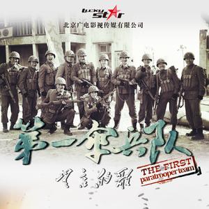 无言的歌  (电视剧《第一伞兵队》主题曲)