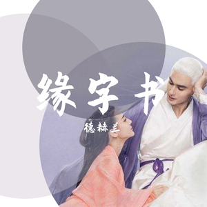 缘字书