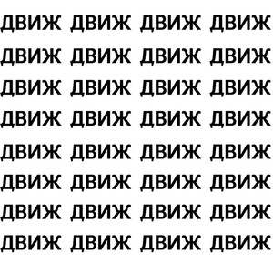 ДВИЖ