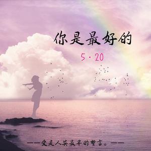 你是最好的