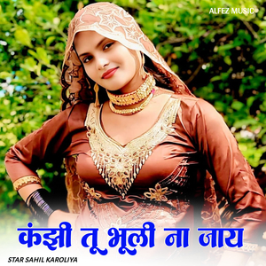 कंझी तू भूली ना जाय